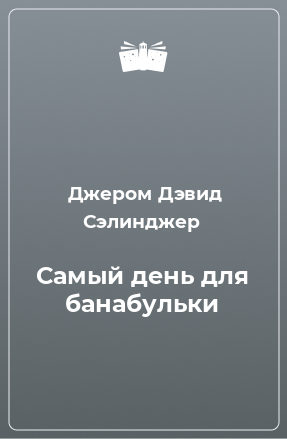 Книга Самый день для банабульки