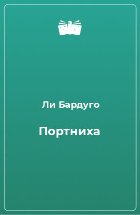 Книга Портниха