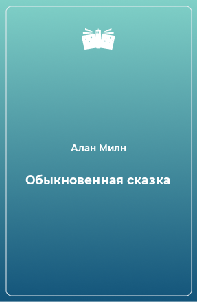 Книга Обыкновенная сказка