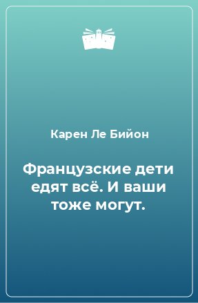 Книга Французские дети едят всё. И ваши тоже могут.