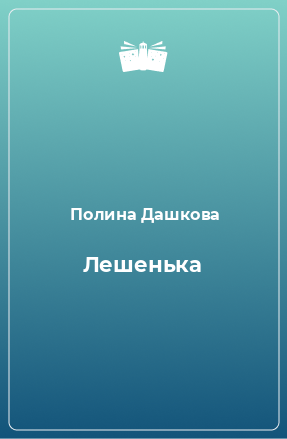 Книга Лешенька