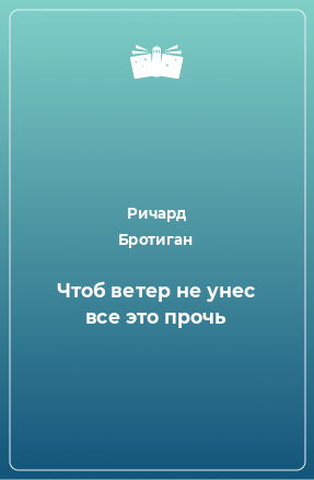 Книга Чтоб ветер не унес все это прочь