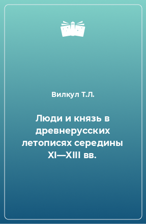 Книга Люди и князь в древнерусских летописях середины XI—XIII вв.