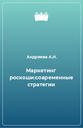 Книга Маркетинг роскоши:современные стратегии