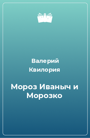 Книга Мороз Иваныч и Морозко