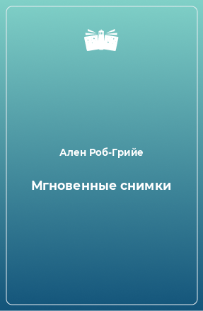 Книга Мгновенные снимки