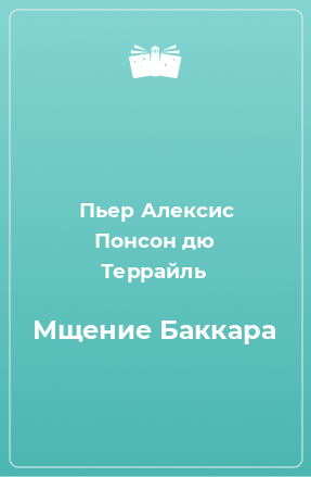 Книга Мщение Баккара