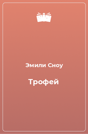 Книга Трофей