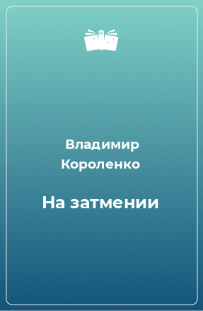 Книга На затмении