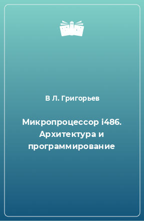 Книга Микропроцессор i486. Архитектура и программирование