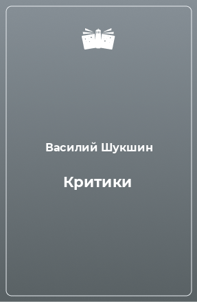 Книга Критики