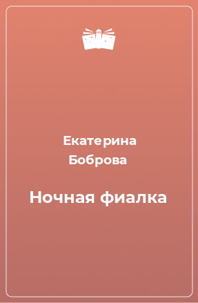 Книга Ночная фиалка