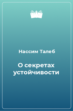 Книга О секретах устойчивости