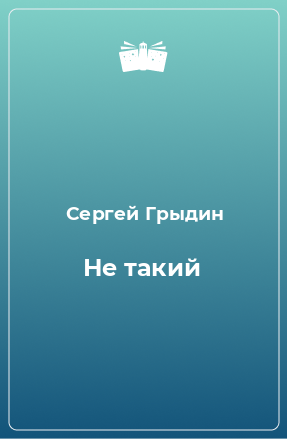 Книга Не такий