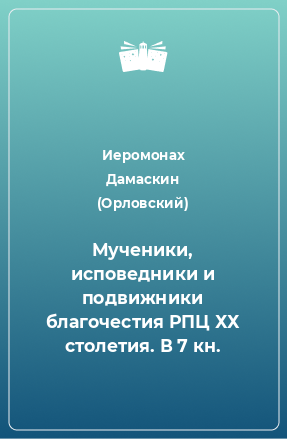 Книга Мученики, исповедники и подвижники благочестия РПЦ ХХ столетия. В 7 кн.