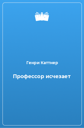 Книга Профессор исчезает