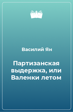 Книга Партизанская выдержка, или Валенки летом