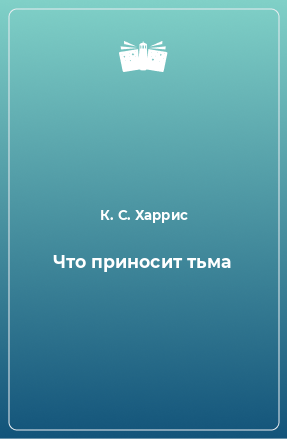 Книга Что приносит тьма