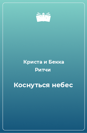 Книга Коснуться небес