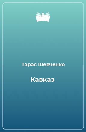 Книга Кавказ