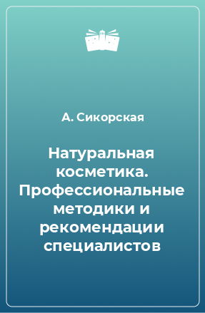 Книга Натуральная косметика. Профессиональные методики и рекомендации специалистов