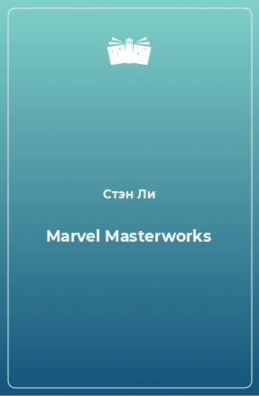 Книга Marvel Masterworks