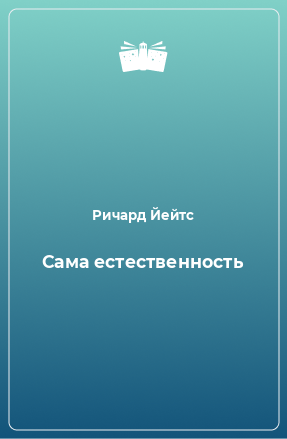 Книга Сама естественность