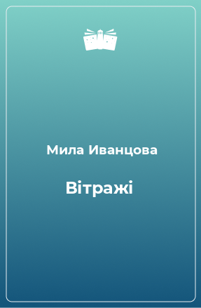 Книга Вітражі