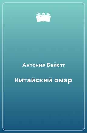 Книга Китайский омар