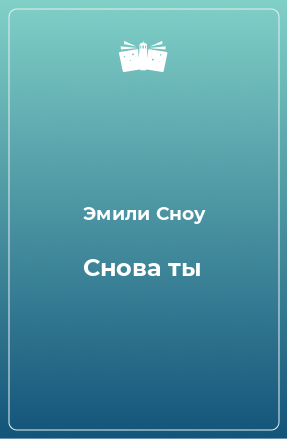 Книга Снова ты