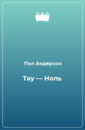 Книга Тау — Ноль