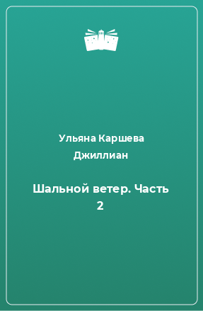 Книга Шальной ветер. Часть 2