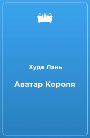 Книга Аватар Короля