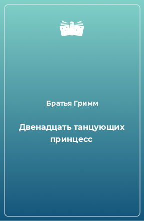 Книга Двенадцать танцующих принцесс