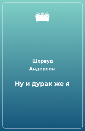 Книга Ну и дурак же я