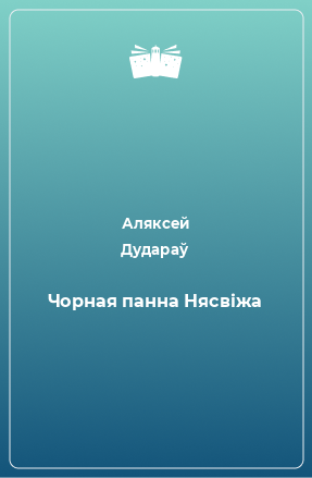 Книга Чорная панна Нясвіжа