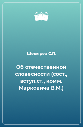 Книга Об отечественной словесности (сост., вступ.ст., комм. Марковича В.М.)