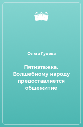 Книга Пятиэтажка. Волшебному народу предоставляется общежитие