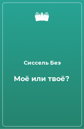 Книга Моё или твоё?