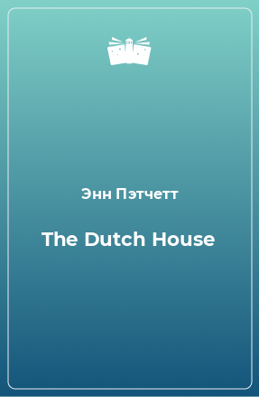 Книга The Dutch House