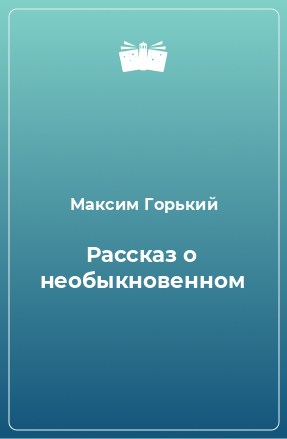 Книга Рассказ о необыкновенном