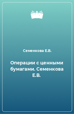 Книга Операции с ценными бумагами. Семенкова Е.В.