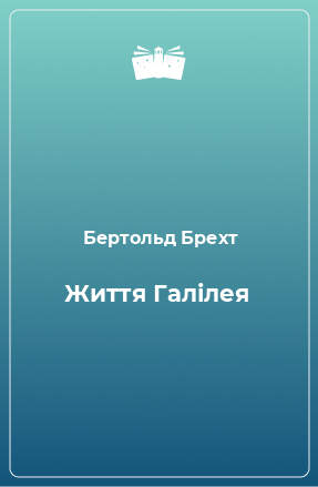 Книга Життя Галілея