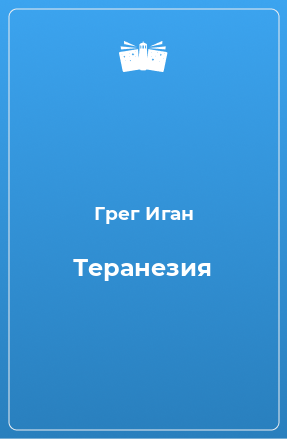 Книга Теранезия