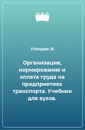 Книга Организация, нормирование и оплата труда на предприятиях транспорта. Учебник для вузов.