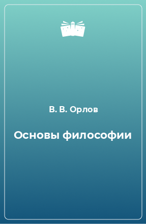 Книга Основы философии