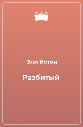 Книга Разбитый