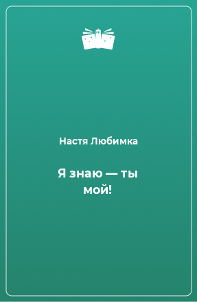 Книга Я знаю — ты мой!