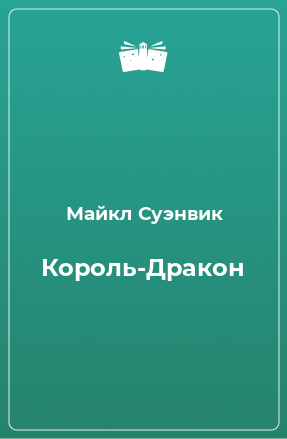 Книга Король-Дракон