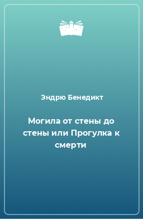 Книга Могила от стены до стены или Прогулка к смерти